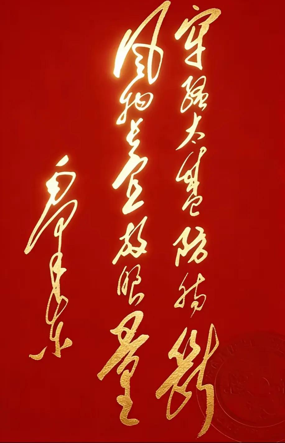 牢骚太盛防肠断，风物长宜放眼量。
莫道昆明池水浅，观鱼胜过富春江。
——毛泽东