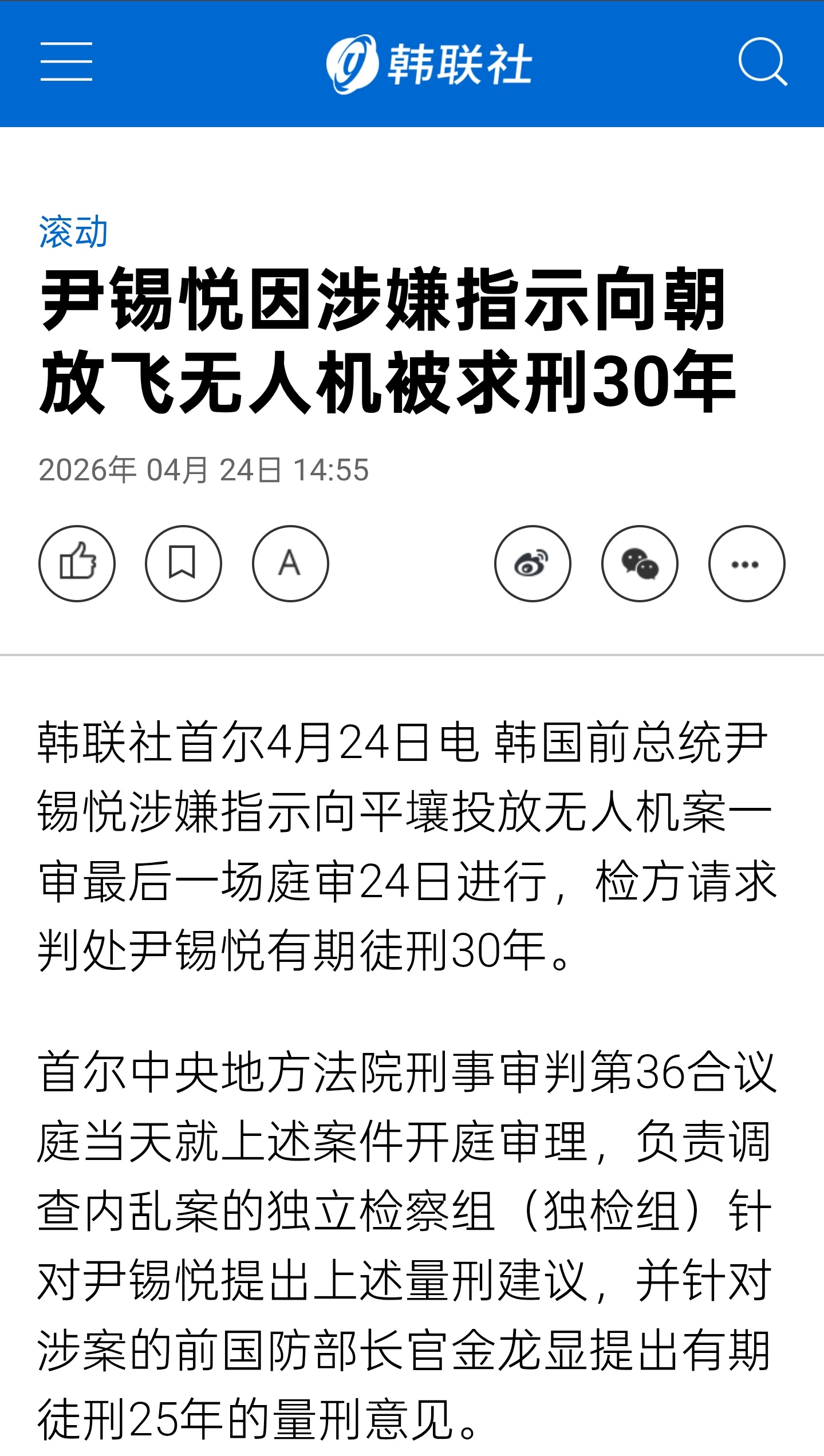 韩国前总统尹锡悦涉嫌指示向平壤投放无人机案一审最后一场庭审24日进行，检方请求判