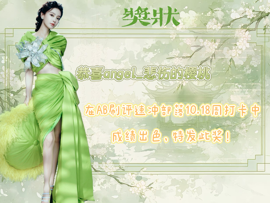 angelababy 杨颖 AB刷屏速冲部落10.18周打卡奖状来袭将将们记得前