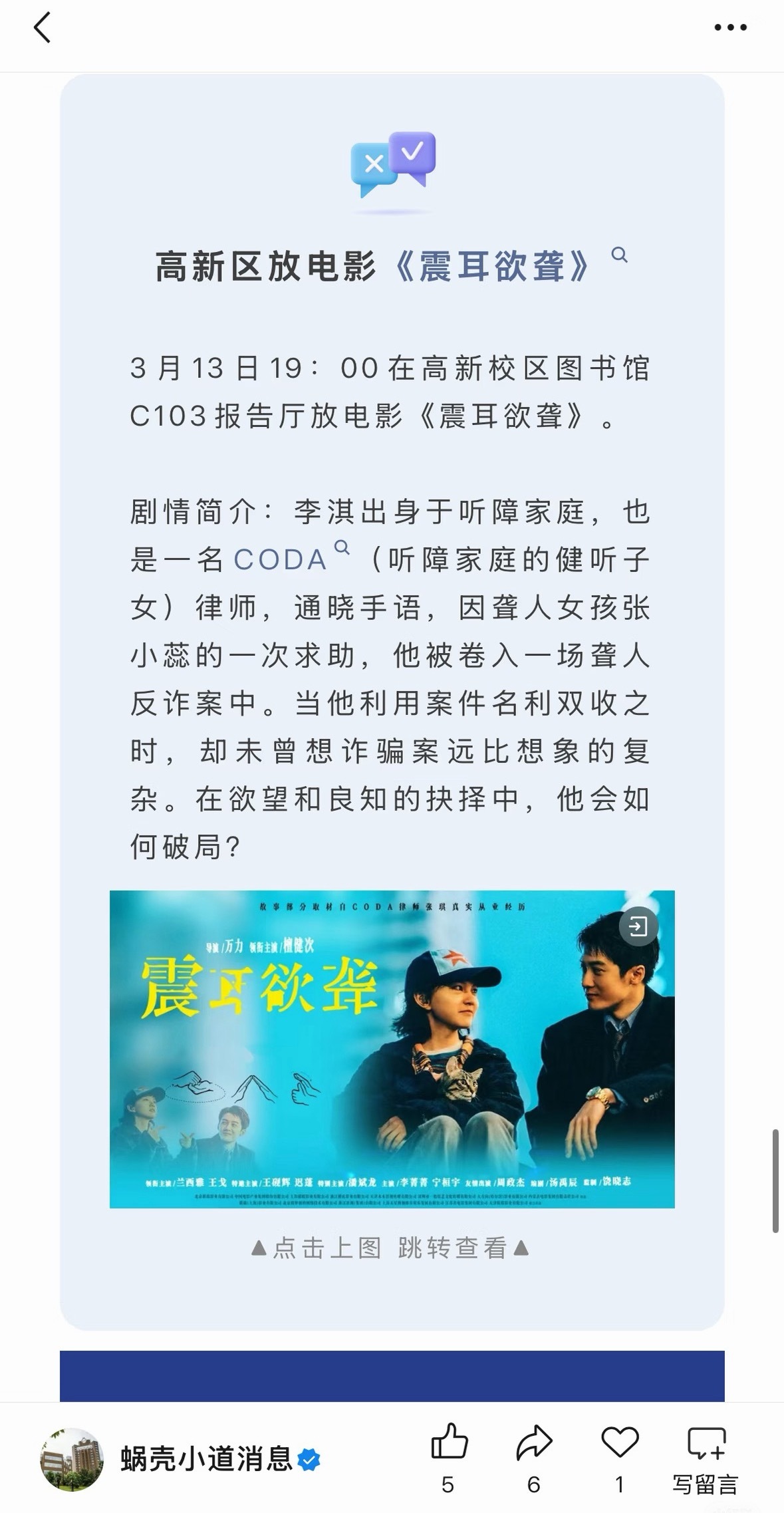 中科大高新区3.13播放檀健次主演电影《震耳欲聋》 