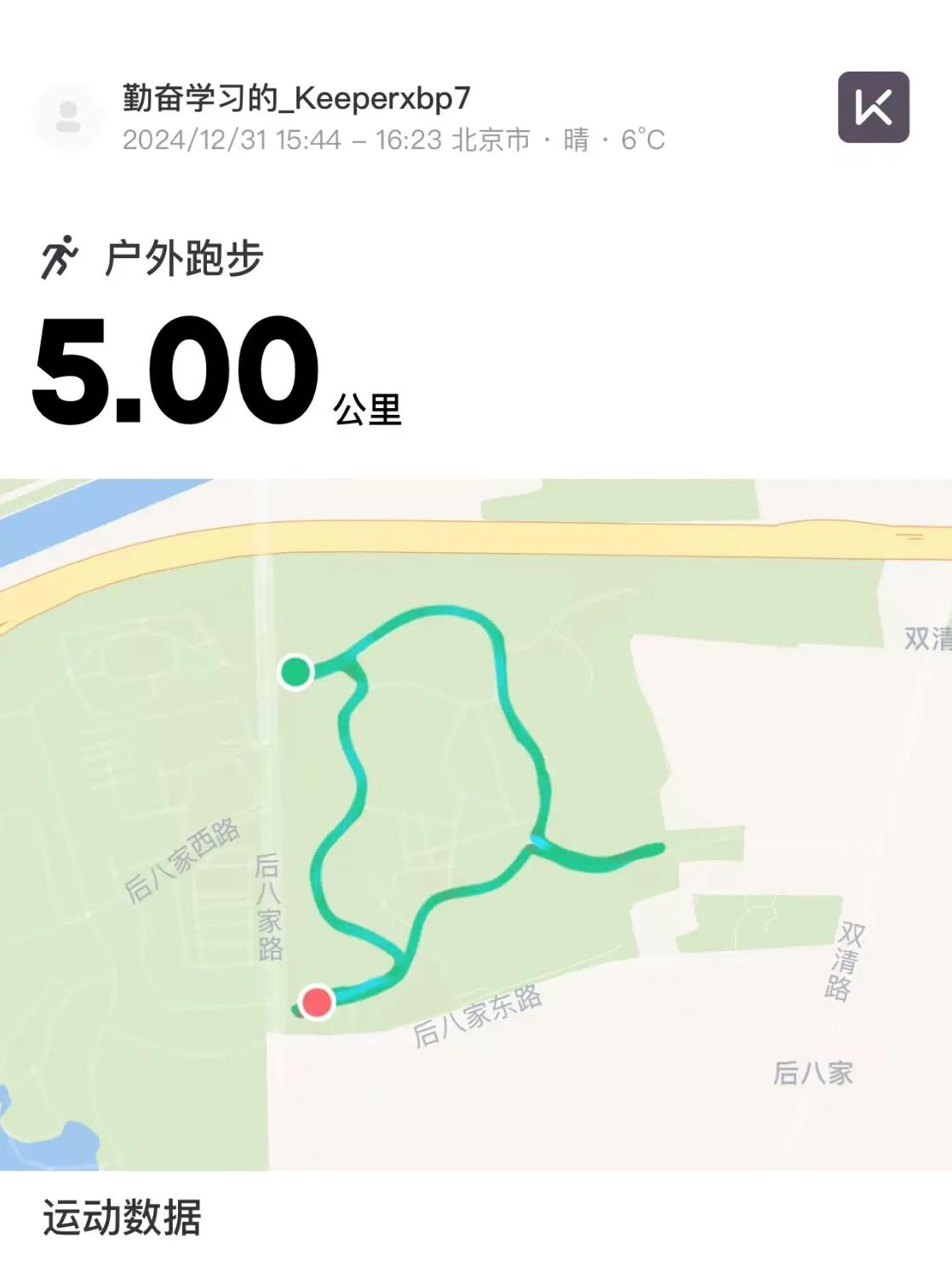 2024年最后一天，上午工作，下午跑了个5公里，晚上又去万象汇吃了个饭。
忙忙碌