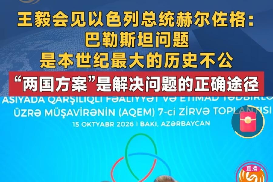 中方：巴勒斯坦问题是本世纪最大历史不公！
中国一锤定音，喊出定性巴勒斯坦问题最强
