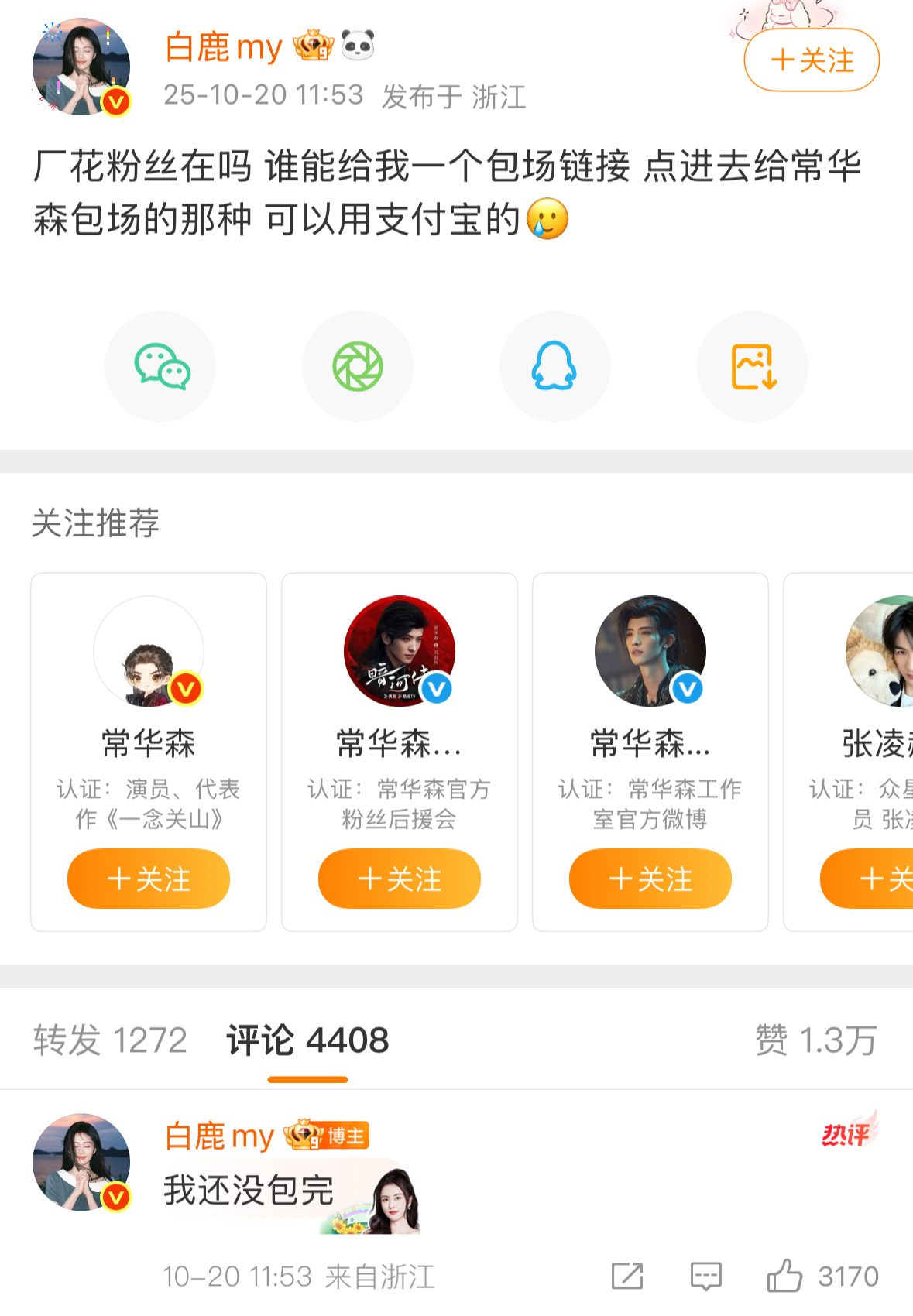 妈呀这个真诚的小菠萝：“厂花粉丝在吗 谁能给我一个包场链接 点进去给常华森包场的