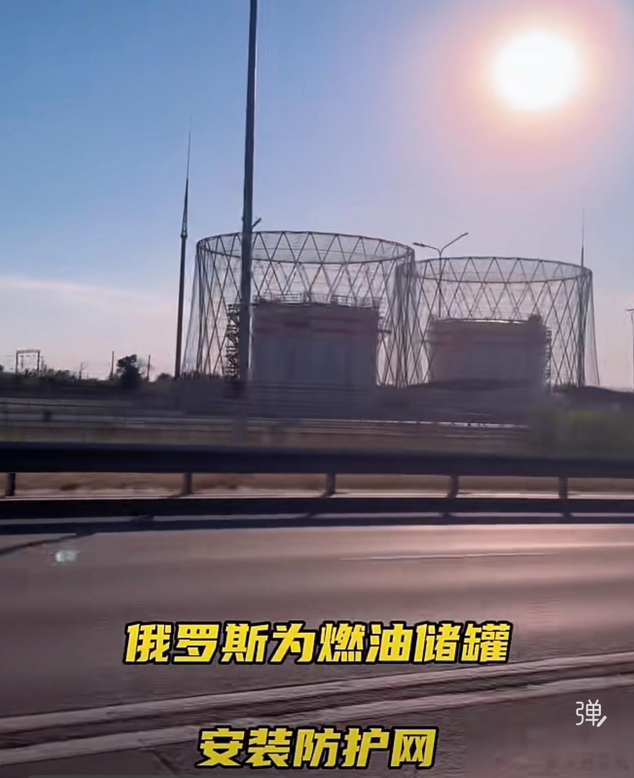 无人机轮番轰炸之后，大鹅真草鸡了。给油罐子加了防护罩了，真的有用吗？ 