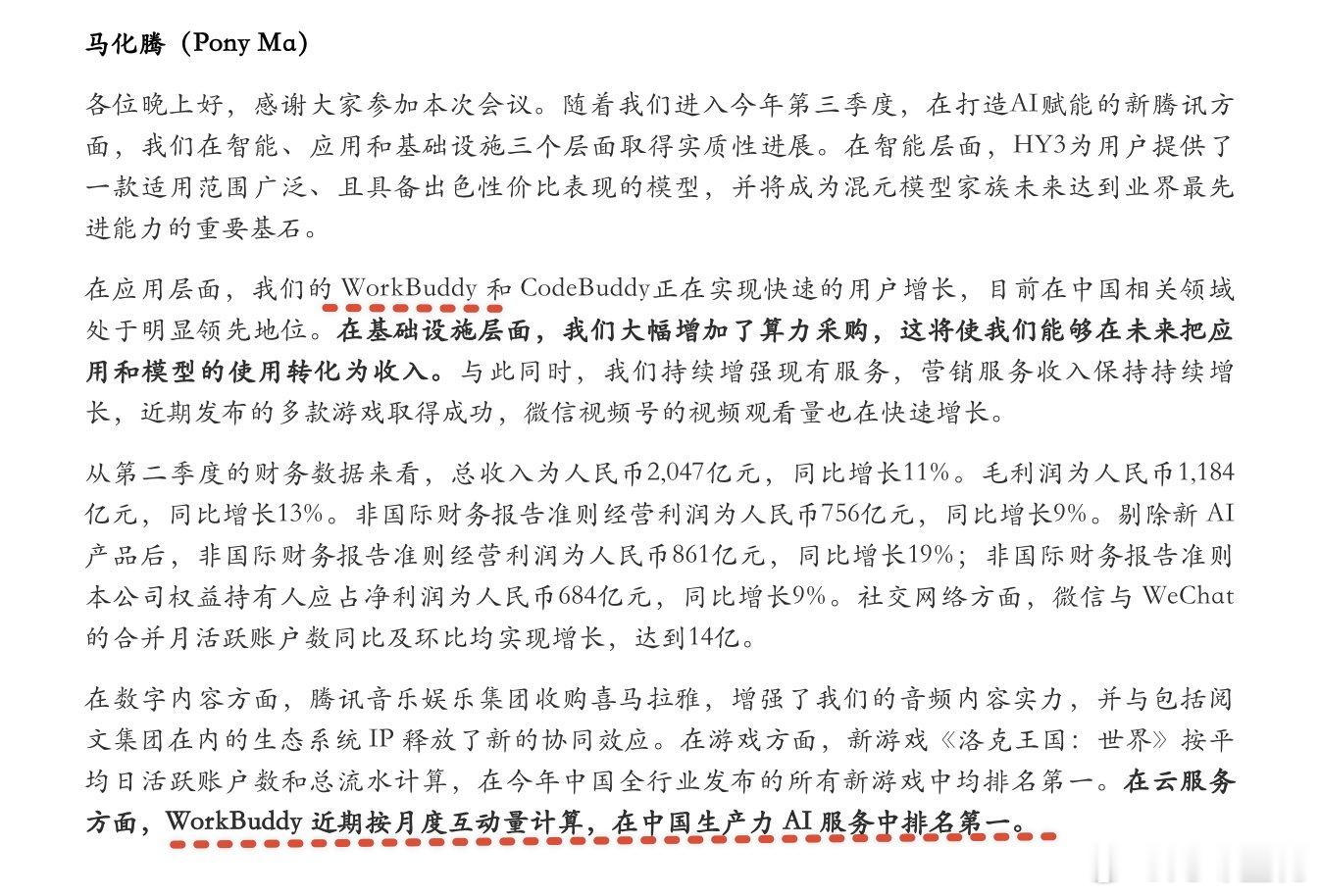 马化腾业绩会上重点提到 workbuddy，腾讯内部t0 级别产品。 