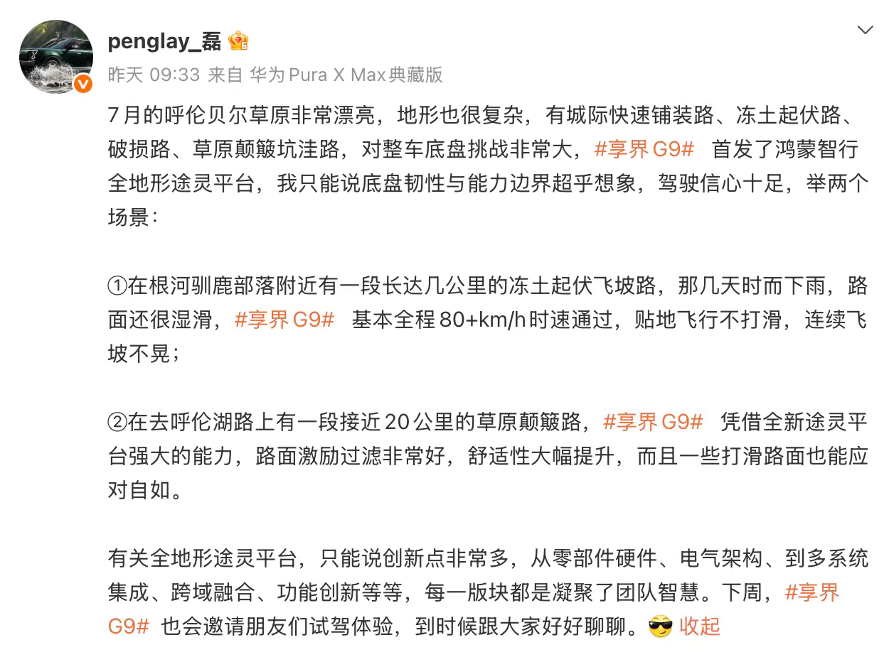 享界G9首发华为全地形途灵平台随着享界G9开启预售，鸿蒙智行也凑齐了两台“9系”