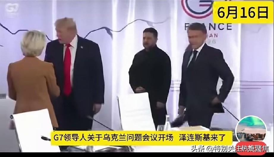 G7峰会，特朗普因为泽连斯基不听话，见面后直接无视不理他。，哼，我懒得理你，你和