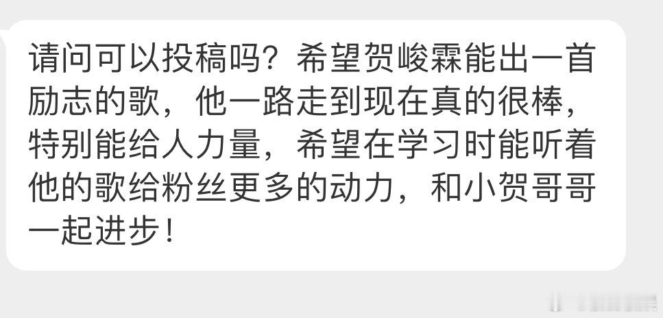 投希望贺峻霖能出一首励志的歌，他一路走到现在真的很棒，特别能给人力量，希望在学习