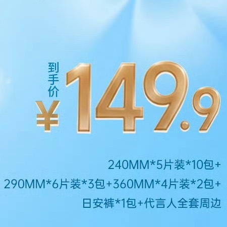 很划算啊 一百五包含全套周边还带76片卫生巾一袋安睡裤 狠狠购入！😽 