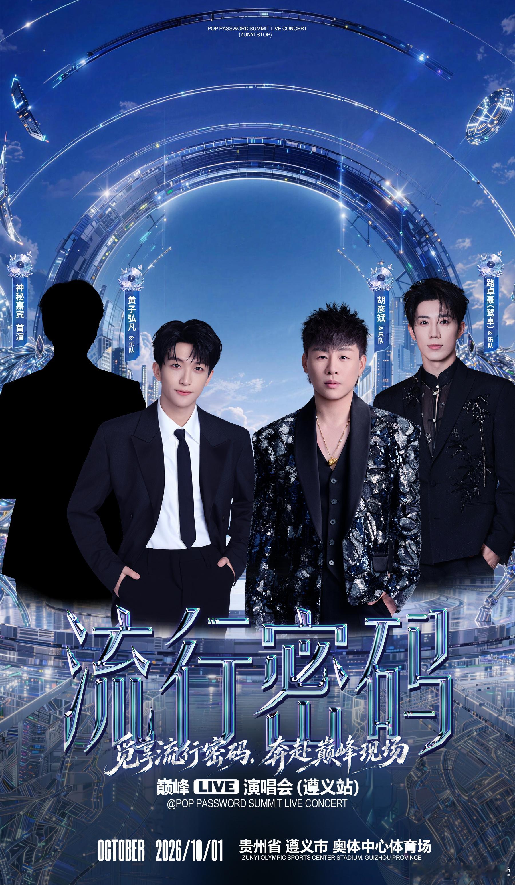 🔥流行密码巅峰LIVE演唱会·遵义站来啦，10月1日落地遵义奥体中心体育场！胡