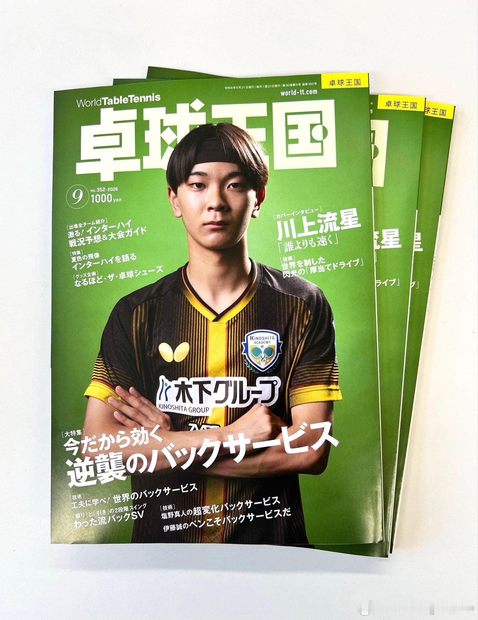 《卓球王国》2026年9月号封面人物：川上流星 