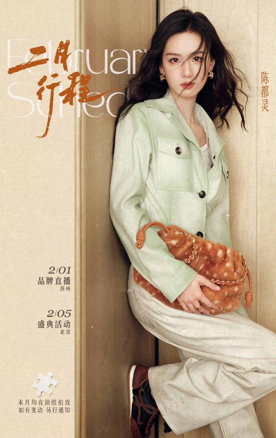 二月明星行程图明星二月工作行程 哇！ 明星二月工作行程，白鹿，陈都灵等 