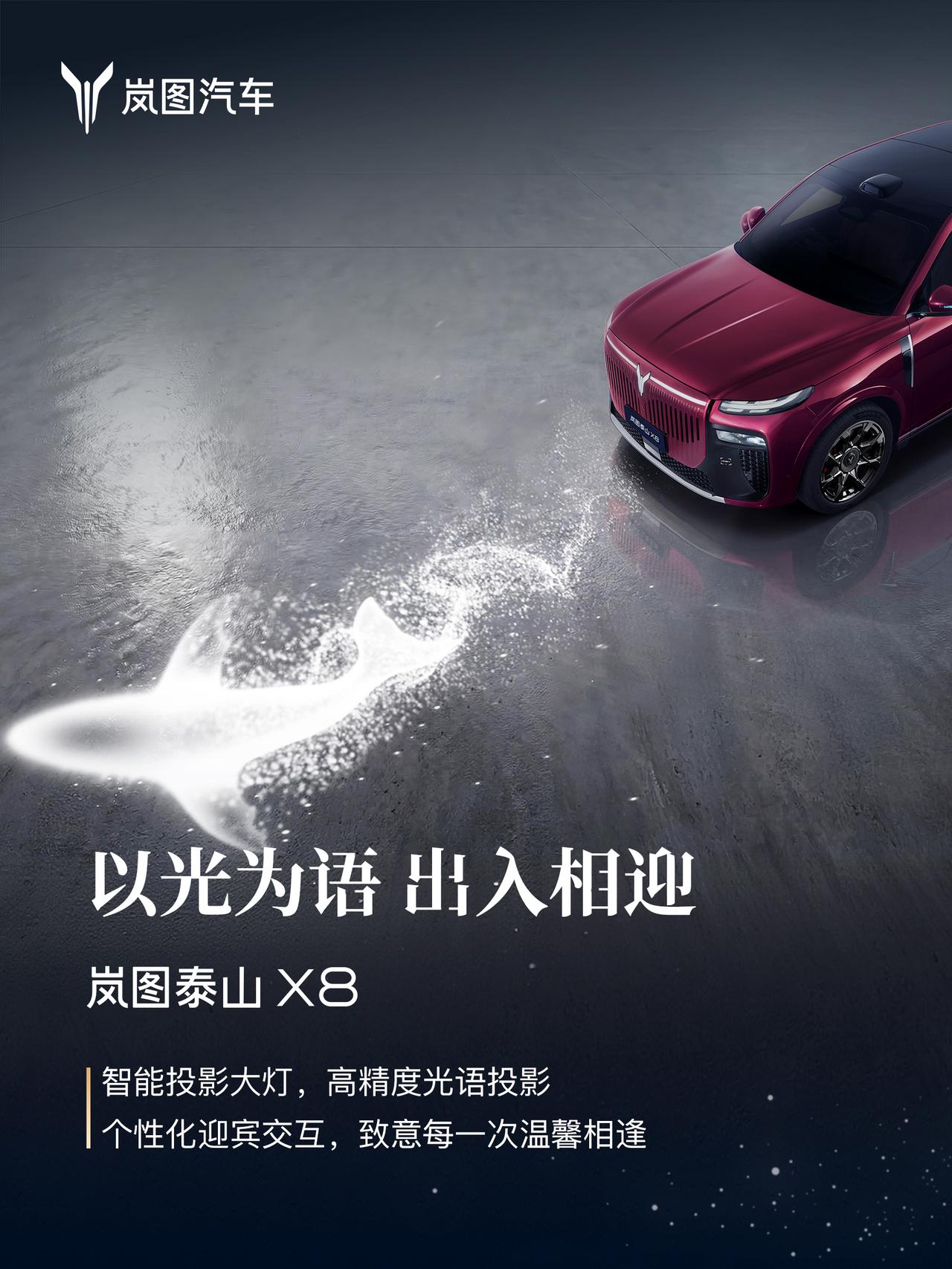 【泰山X8将首搭华为双15.6英寸双联屏】岚图汽车官方宣布，岚图泰山X8将首搭华