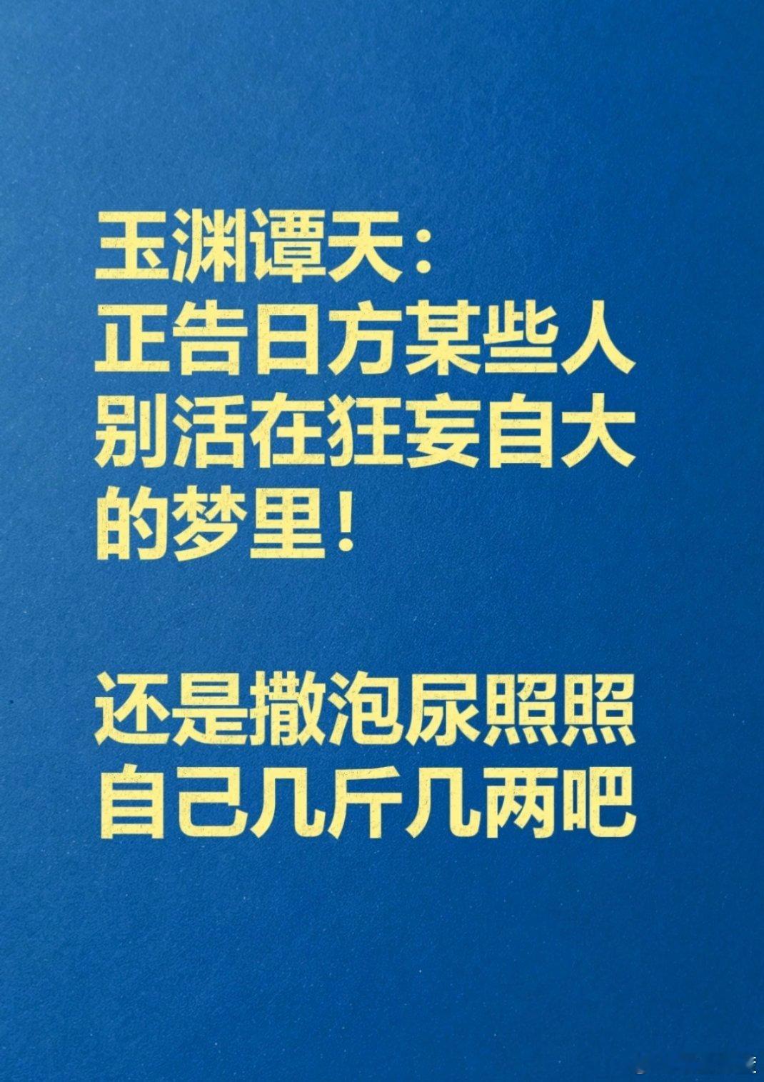 官方骂人，大快人心！玉渊谭天：正告日方某些人，别活在狂妄自大的梦里！还是撒泡尿照