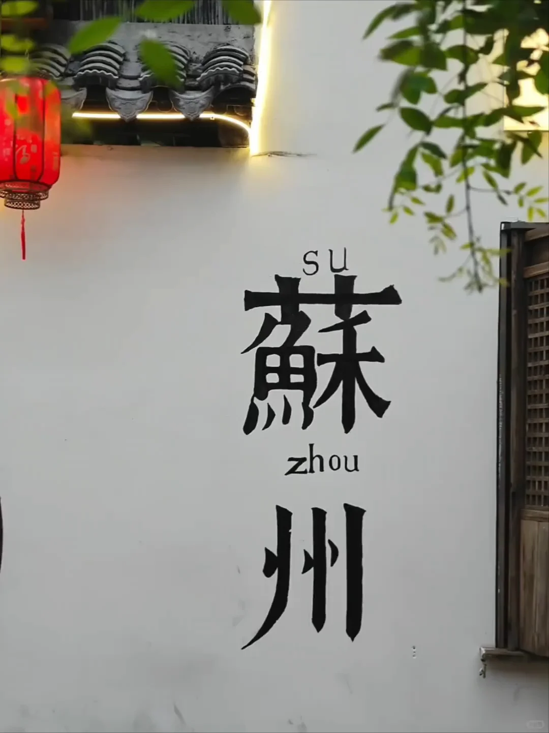 一张图❗证明你去过苏州❗