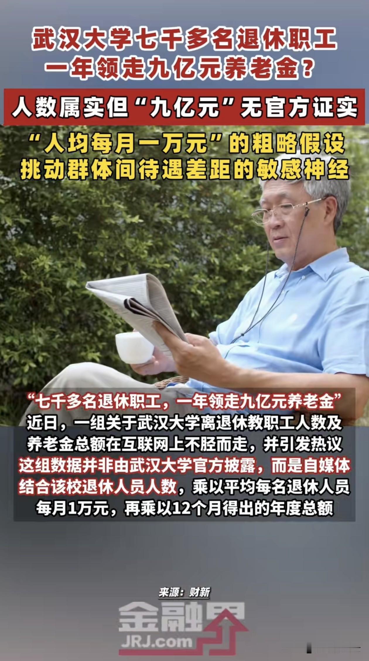 武汉大学7000名退休职工，一年领走9亿养老金？虽然很快有媒体辟谣：人数是真的，