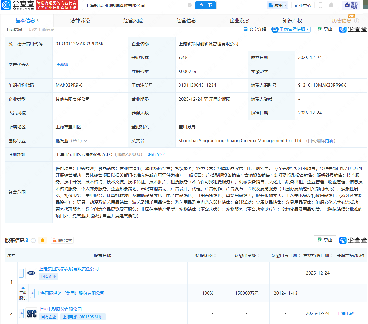 上港集团、上海电影成立影院管理公司