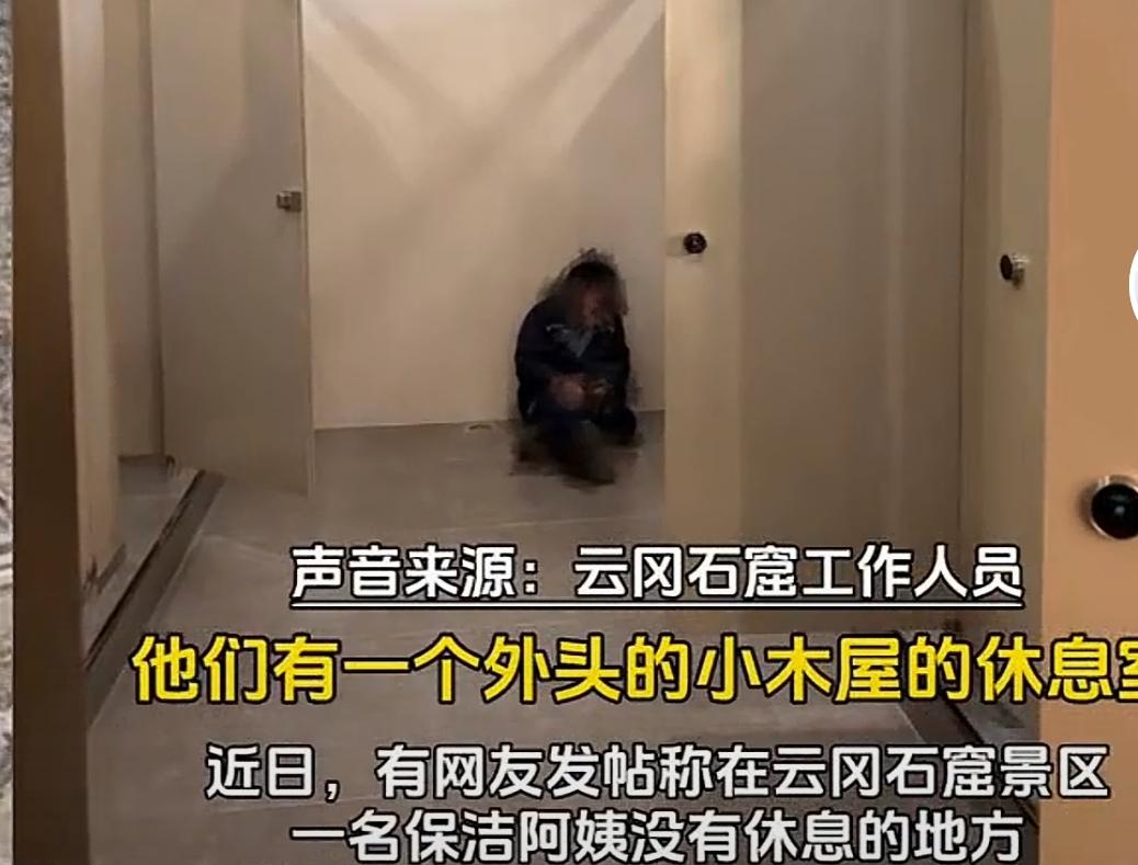 最近，云冈石窟保洁大姐在厕所休息一事引发热议。实际上，“工作不分贵贱”这个理念已