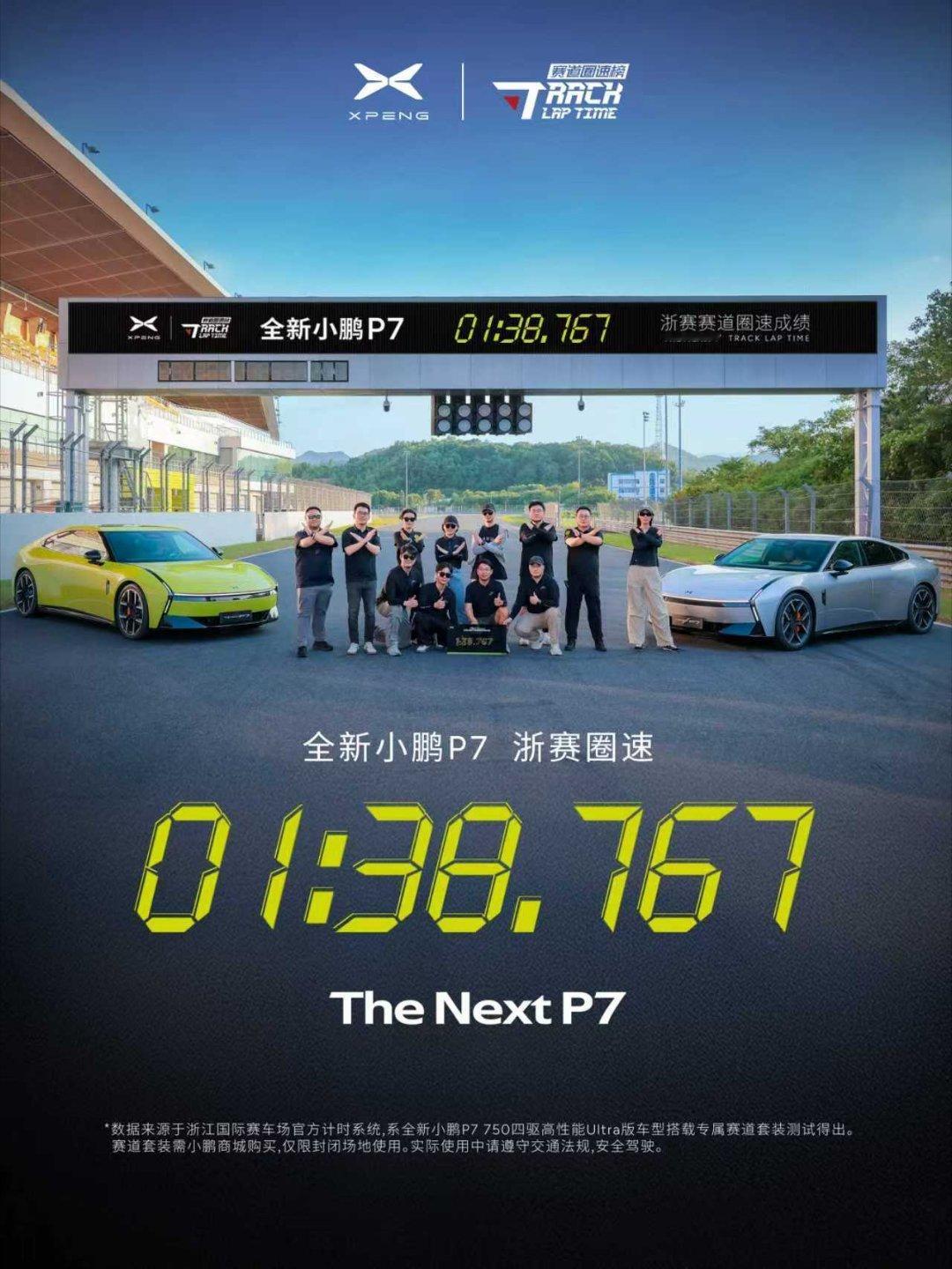 小鹏P7成50万内浙赛最速轿跑圈速1分38秒767！全新小鹏P7“首下赛道”成绩
