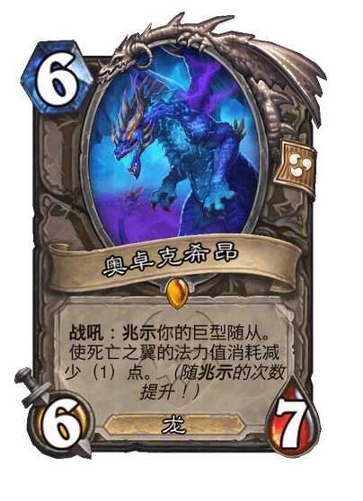 炉石传说 兆示职业传说随从，6费6/7，龙战吼：兆示你的巨型随从。使死亡之翼的法