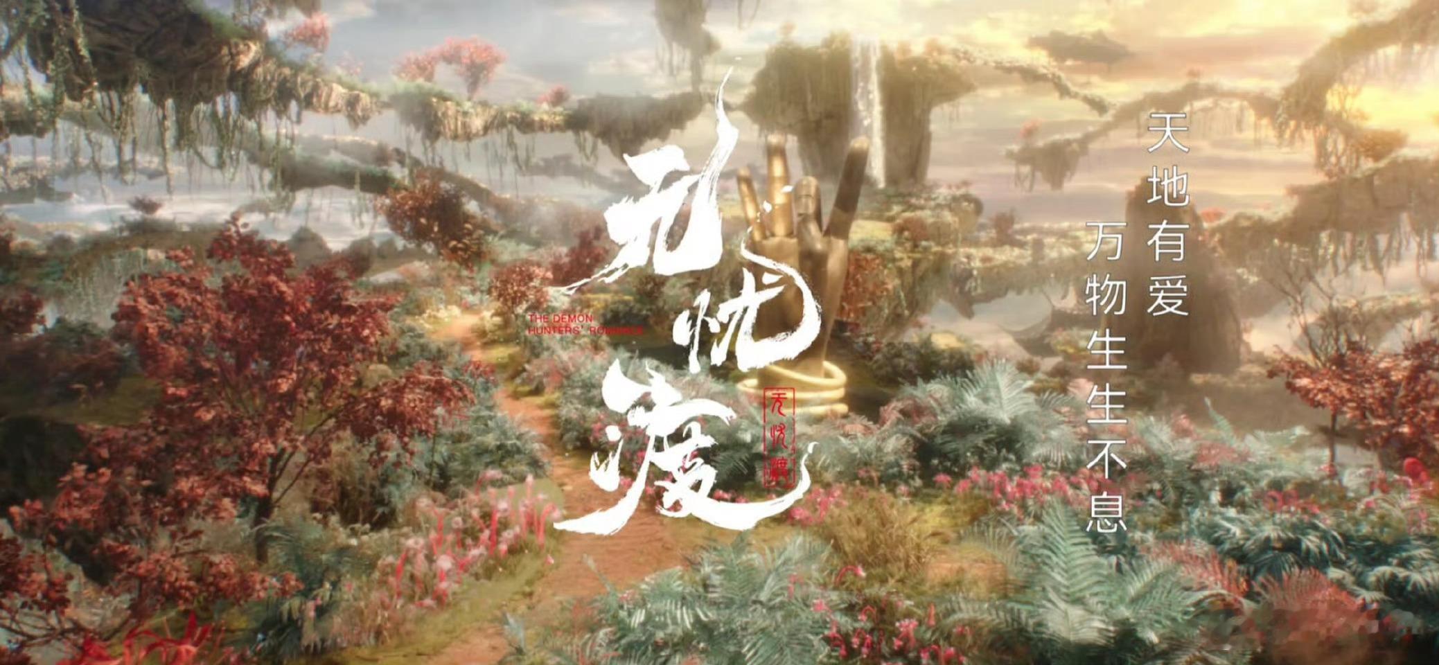 无忧渡后劲《无忧渡》的后劲大到离谱，剧里的音乐现在还在脑海里循环。每个场景的配乐