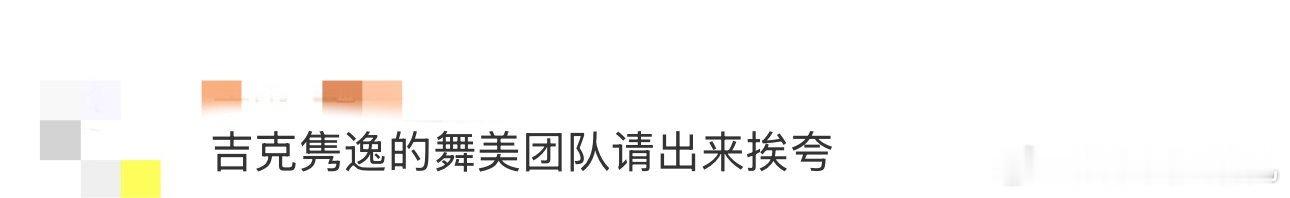 吉克隽逸的舞美团队请出来挨夸 吉克隽逸演唱会舞美太会整活！舞台中央的巨型机械装置
