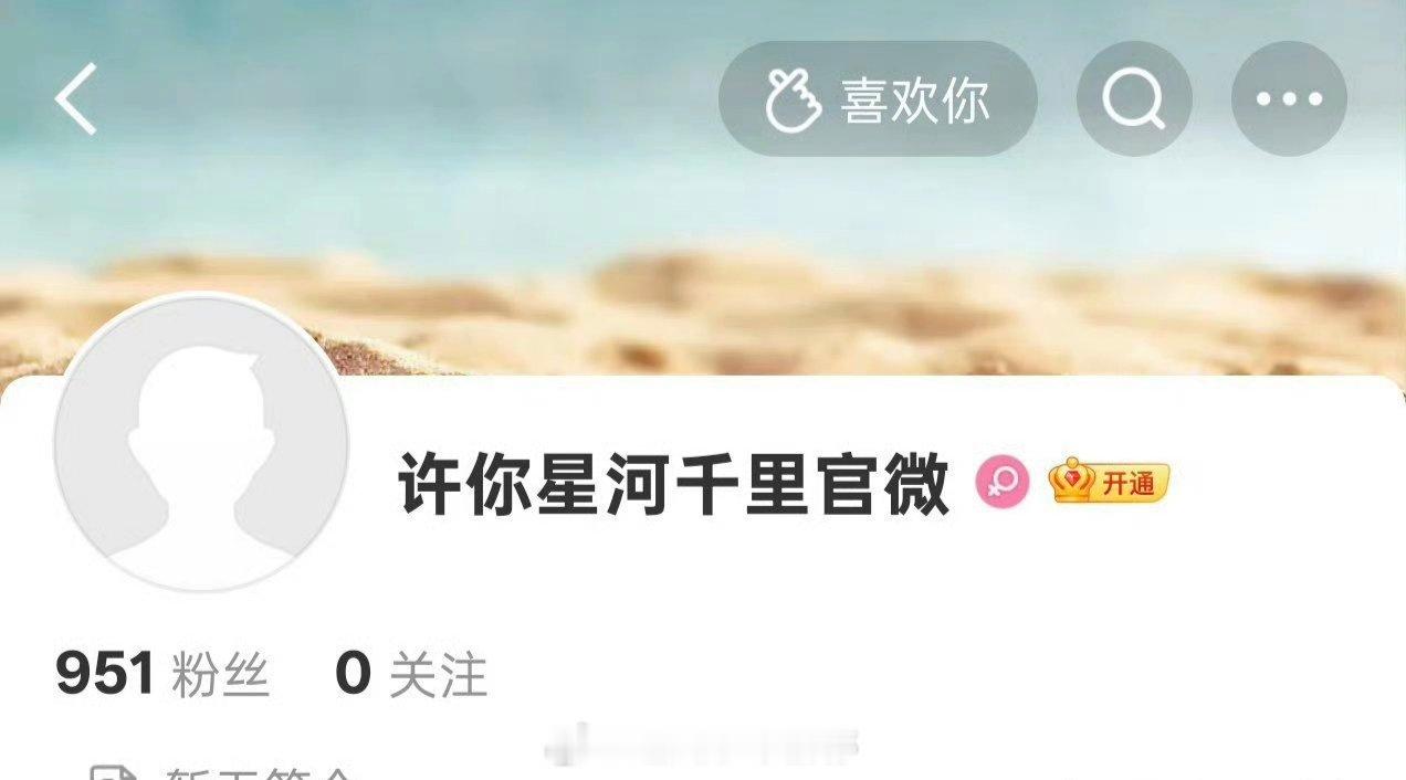 丞磊新剧许你星河千里开通官微 