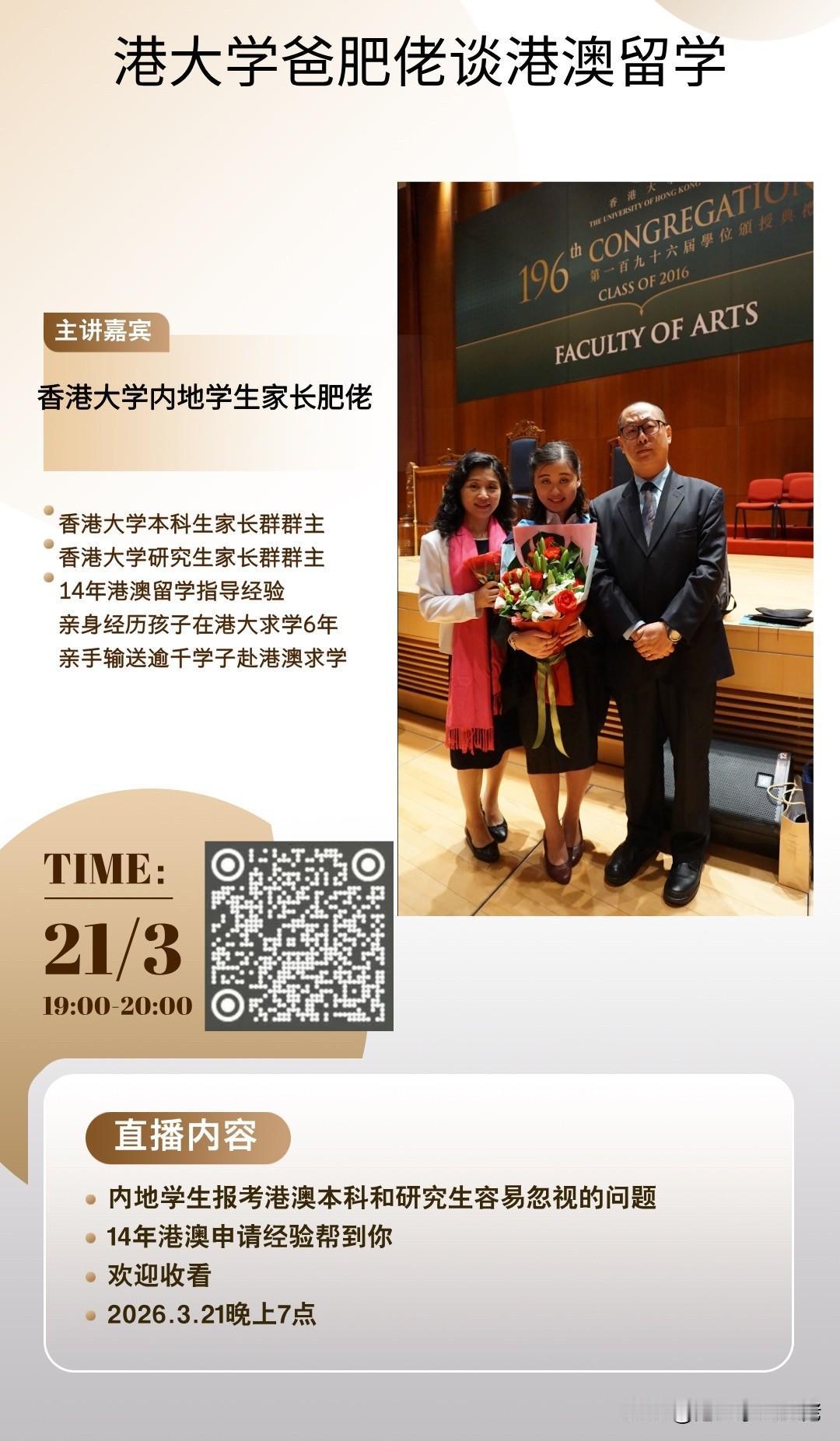 2026年3月21日晚上7:00继续我们的港澳留学答疑直播，欢迎收看，不见不散[