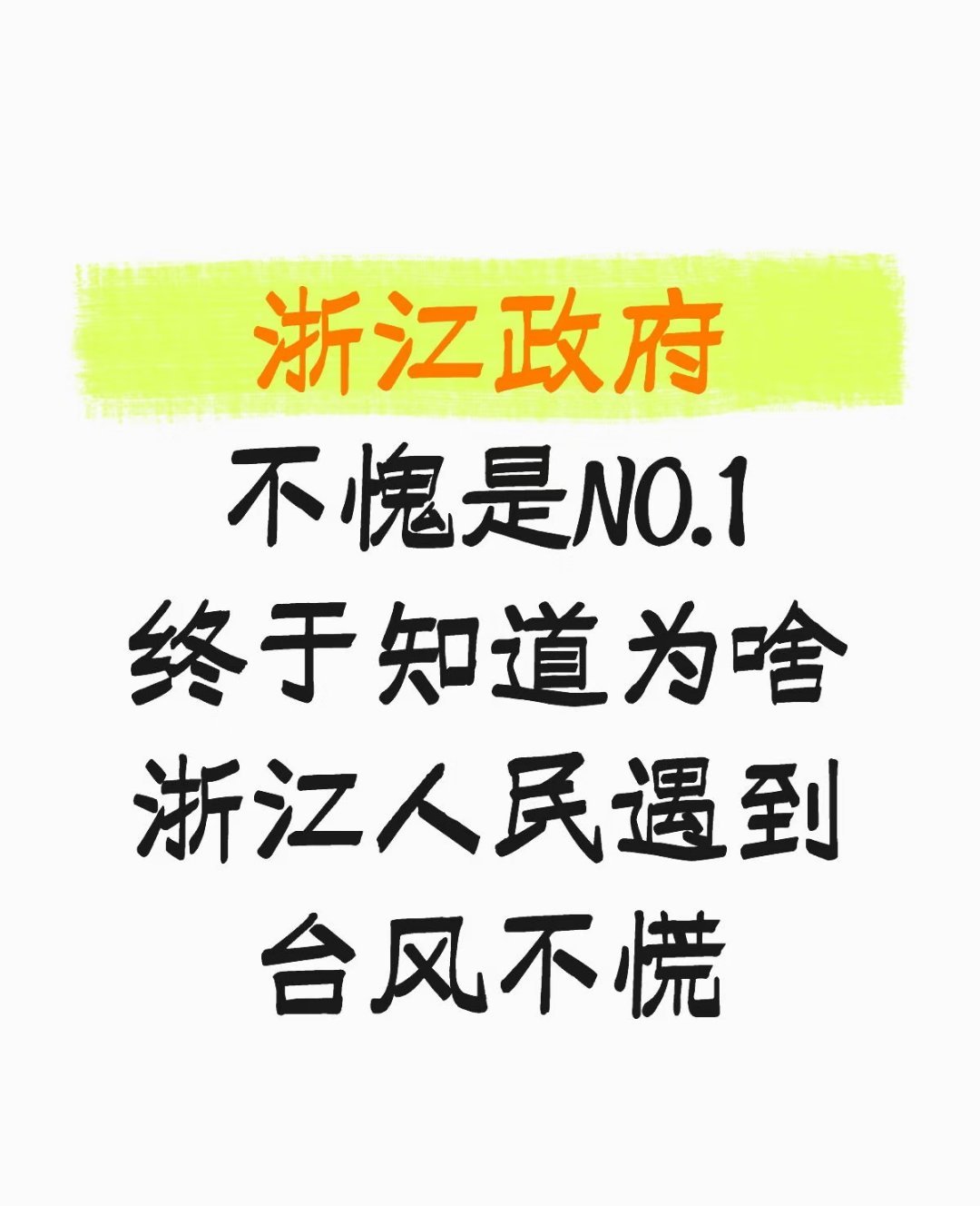 要说抗台系统化，浙江No.1超强台风“巴威”正面来袭，浙江全面进入实战状态。以下