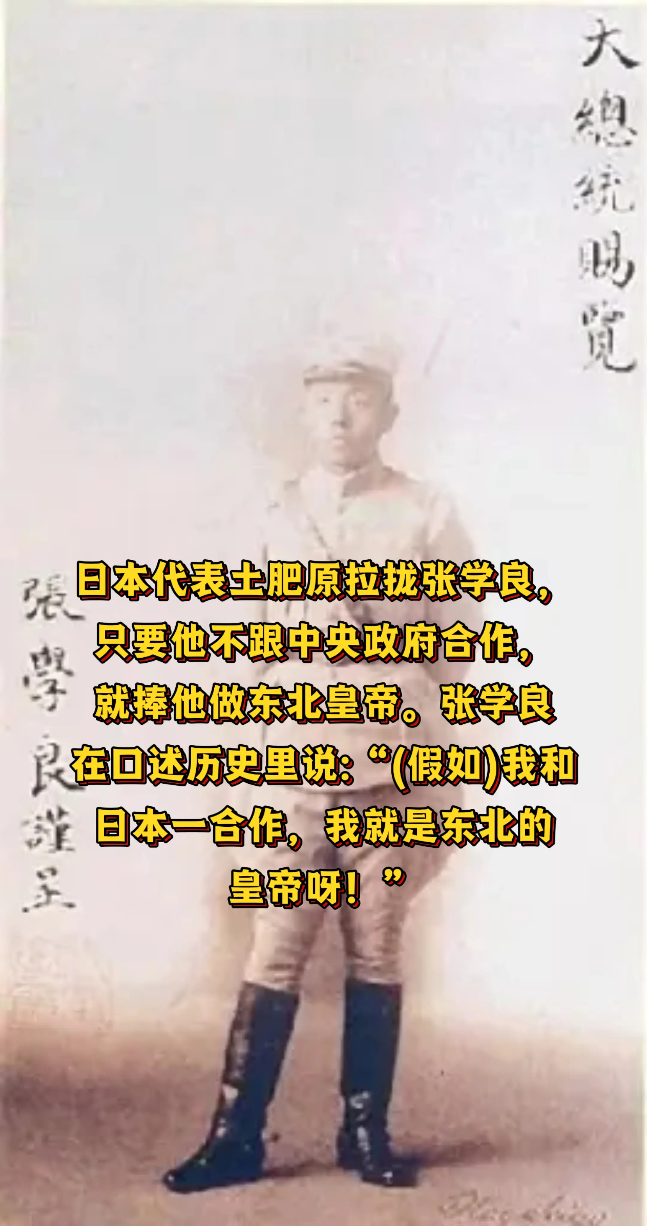 张学良:拒绝日本代表引诱，不做东北皇帝。日本特务土肥原根据中日签订的不...