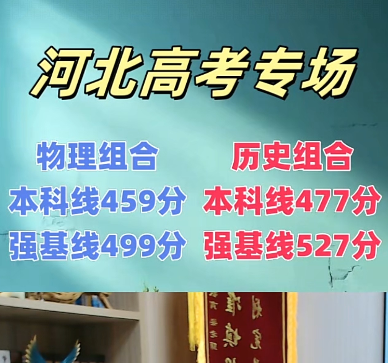 估计再有一两个小时河北高考成绩就出来了今年河北物理组本科线 459 ，历史组 4
