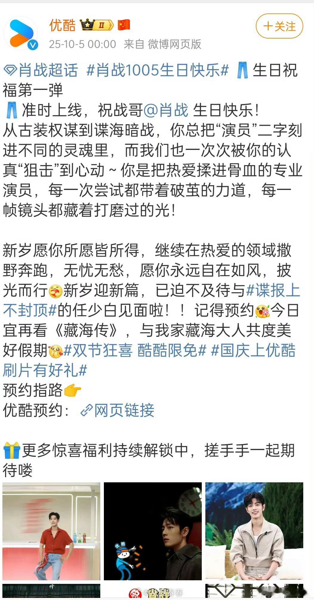 优酷真的是太爱了，是打算把今天变成happy肖战day啊[笑cry]果然爱不爱的