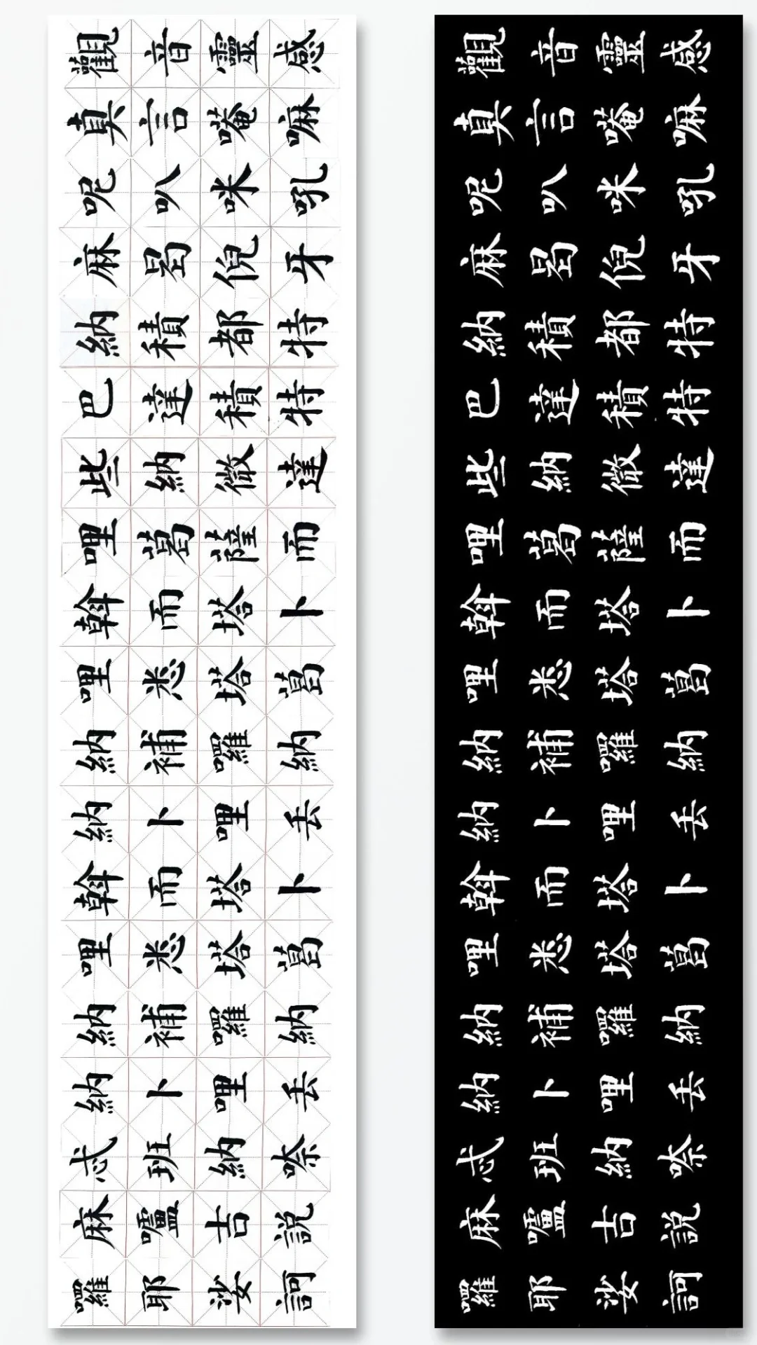 字帖，写在米字格里的观音灵感真言