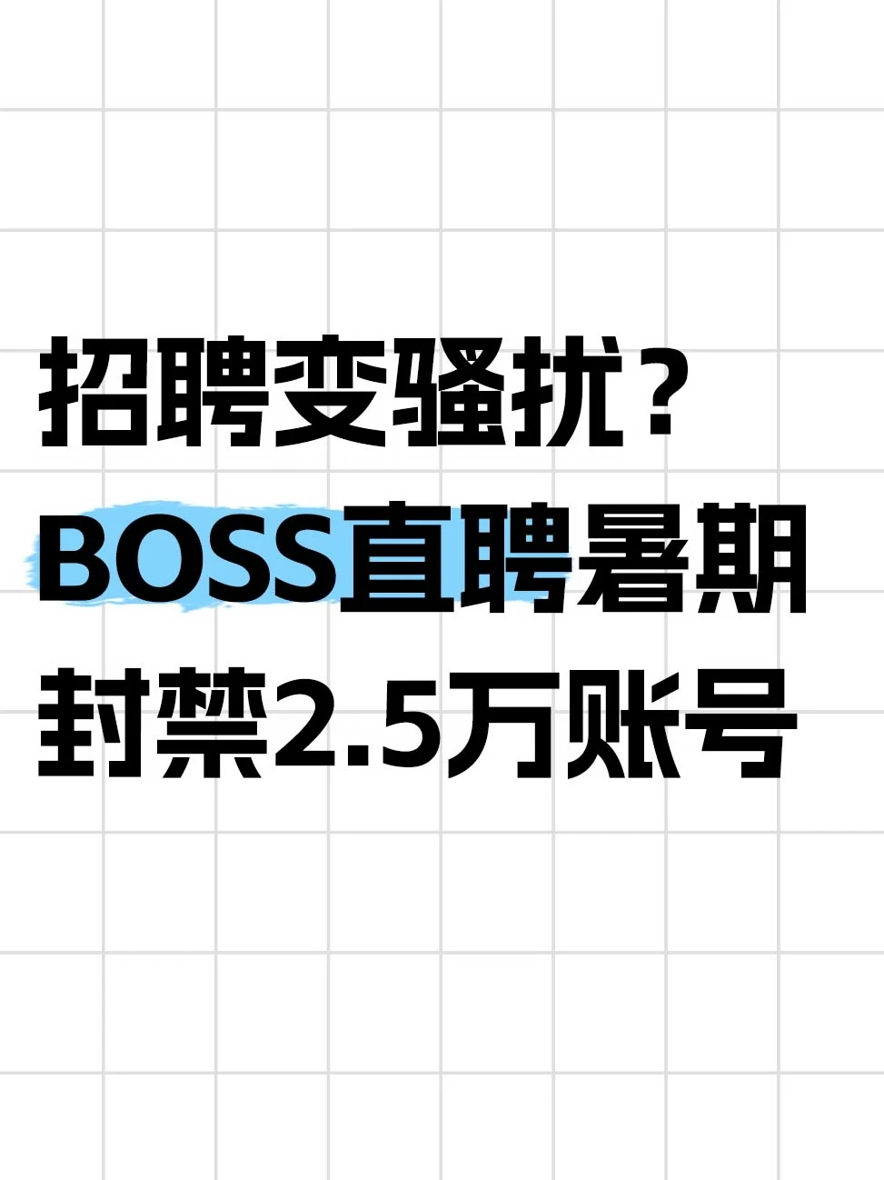 BOSS直聘封禁2.5万涉骚扰账号