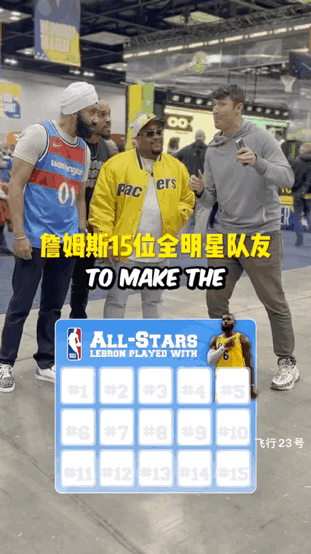 詹姆斯搭档过多少位全明星队友？
你能说出几位来？