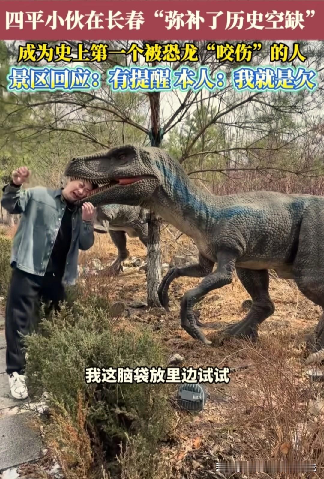 吉林长春一小伙去公园玩，在恐龙探险岛那里，看到仿真恐龙的嘴巴一张一合的。小伙就很
