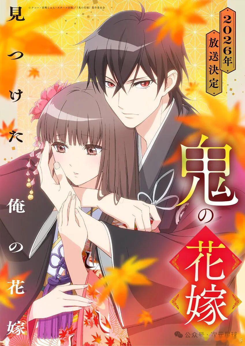 《鬼之花嫁》（鬼の花嫁）已确定TV动画化，将于2026年在日本首播。目前该动画已