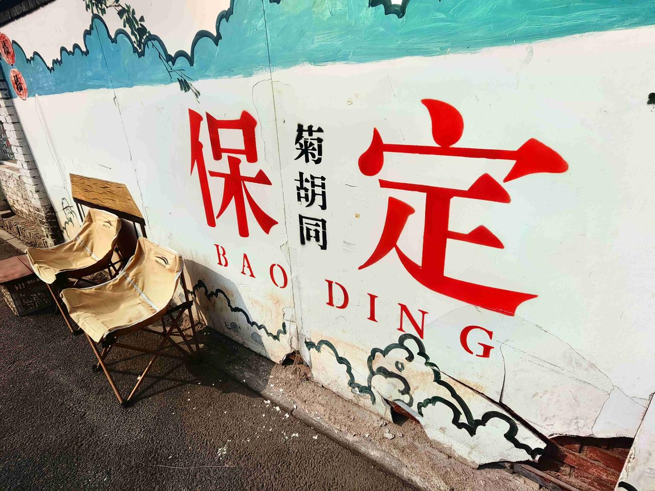 忙里偷闲，来到老城的菊胡同。
轻风吹过，老槐树叶沙沙响着，远处不知谁家飘来几句河