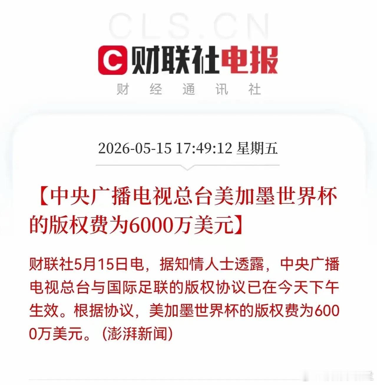 央视只用6000万美元就拿下了美加墨世界杯的版权，本来国际足联还想要3亿美元呢。