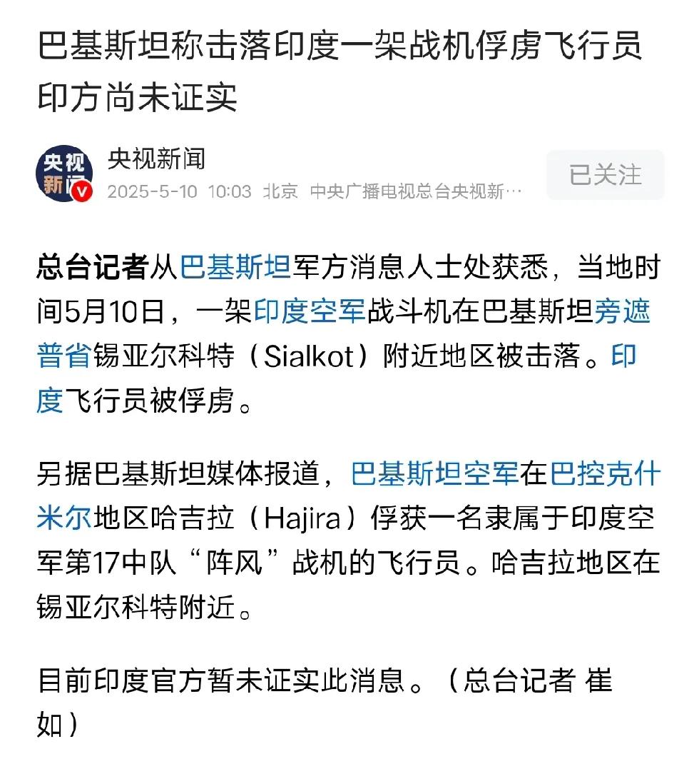巴铁又击落一款印度战机。还是法国阵风，这下子法国要疯了吧。还把印度飞行员抓住了。