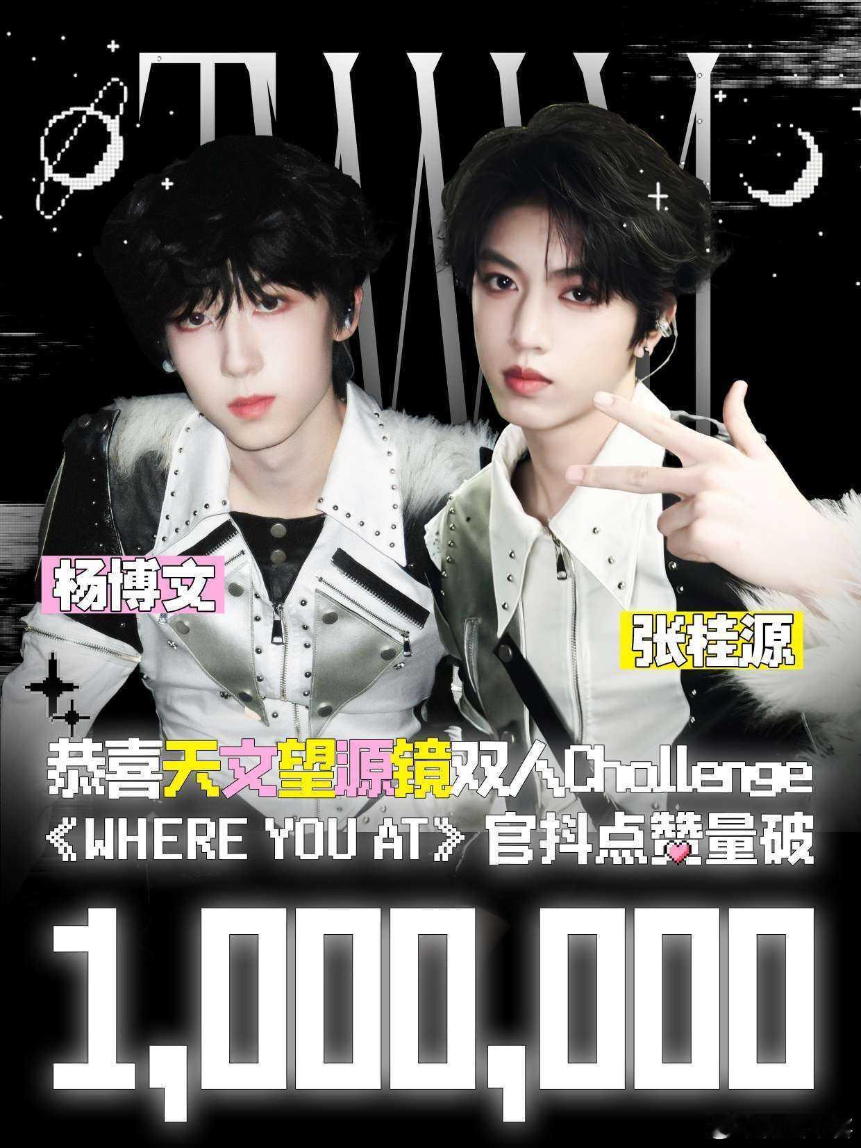 tg 张桂源杨博文双人cha点赞量破百万 