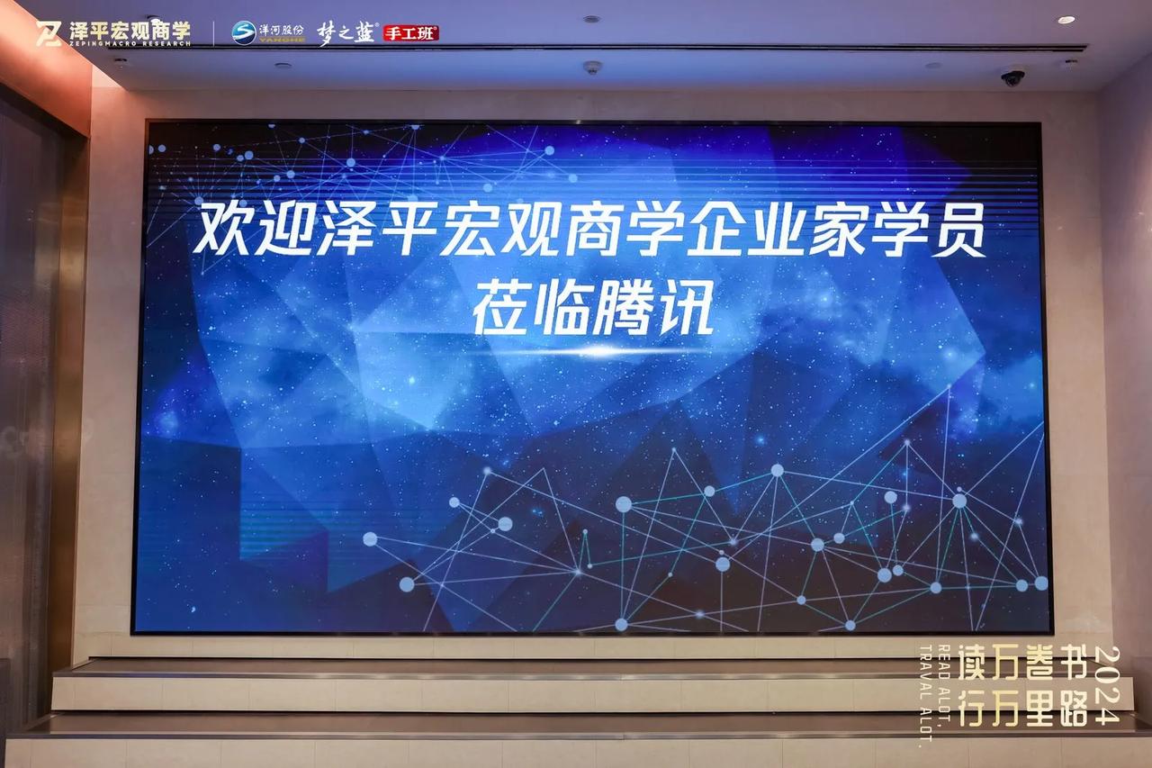 和泽平宏观商学企业家来腾讯，学习AI、移动支付、文化等，中国企业加油！深圳加油！