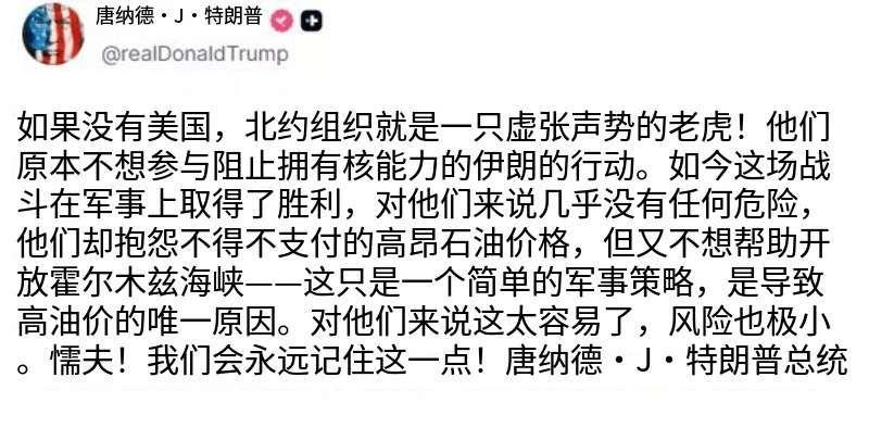 3月20号晚上，特朗普突然又对北约火力全开，在社交媒体上发文批评北约是“纸老虎”