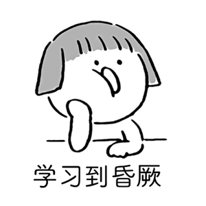 我只是一只柔弱的牛马，不要骂我了