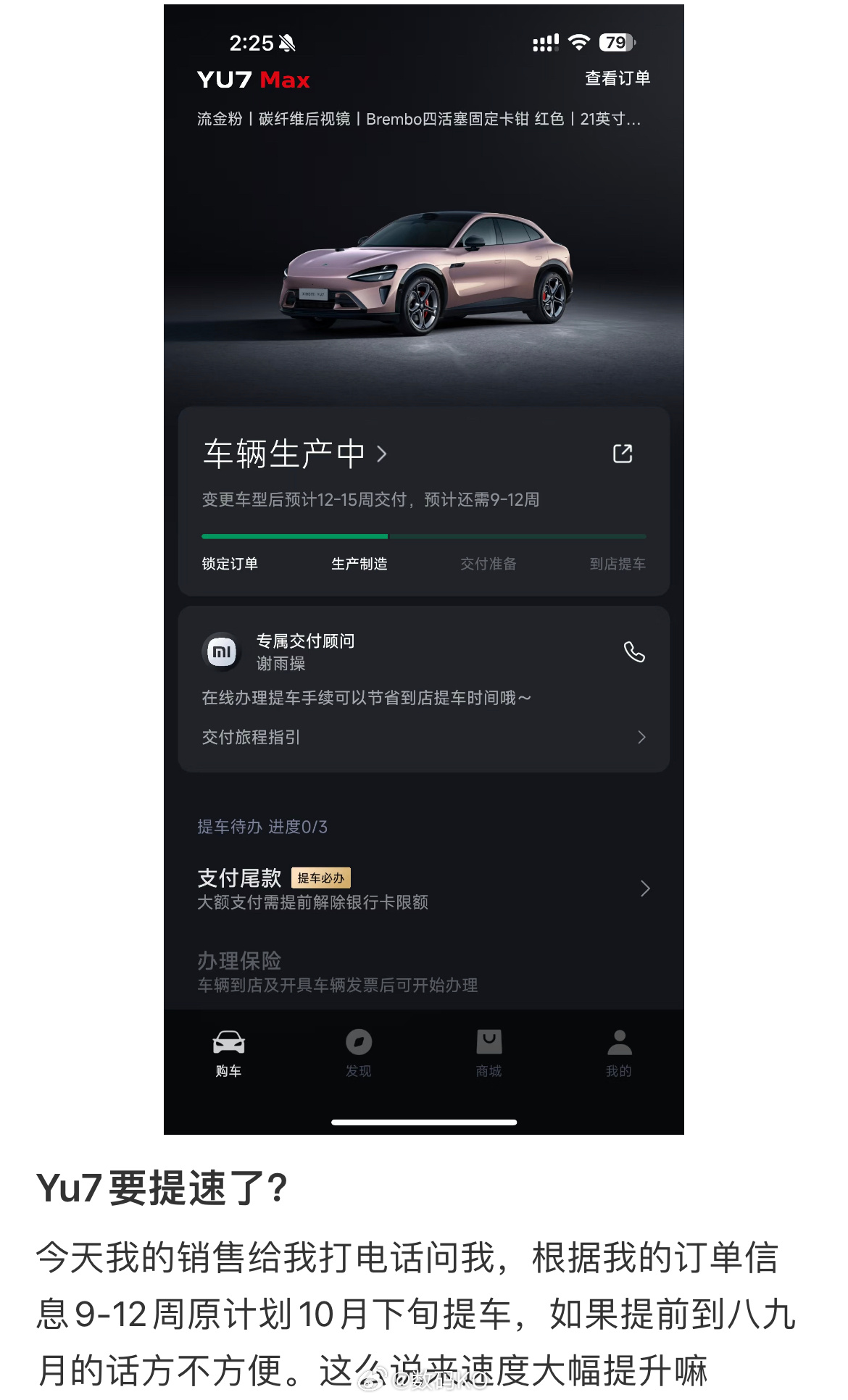 据小米YU7车主说，YU7交付提速了，你的提速了吗？ ​​​