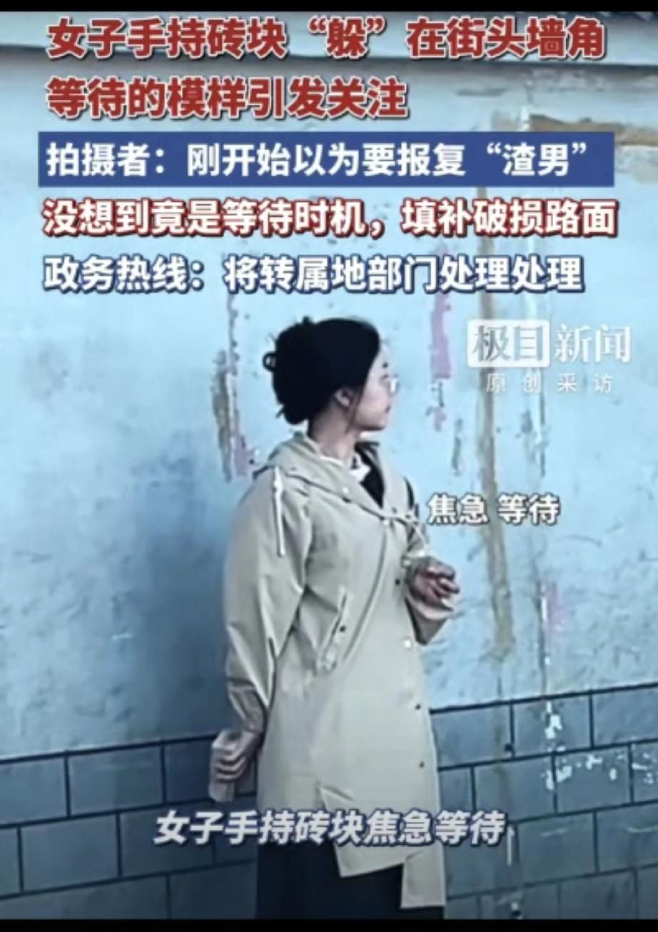 万万没想到！”郑州一位年轻女孩手持砖块“躲”在街头墙角被网友拍到，开始还以为女子