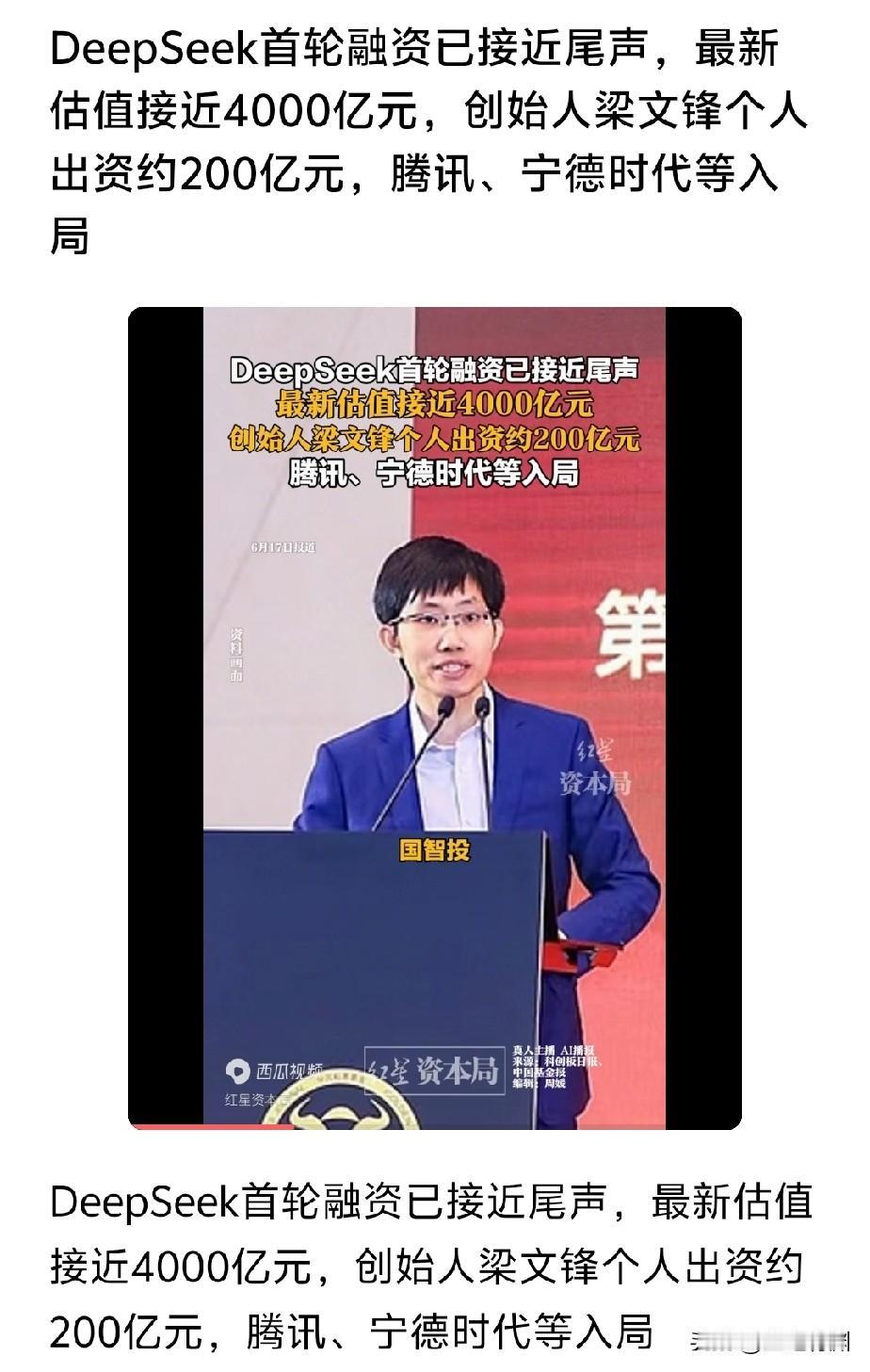 互联网和人工智能太可怕了！最新的信息就是DeepSeek首轮融资那么多大佬都愿意