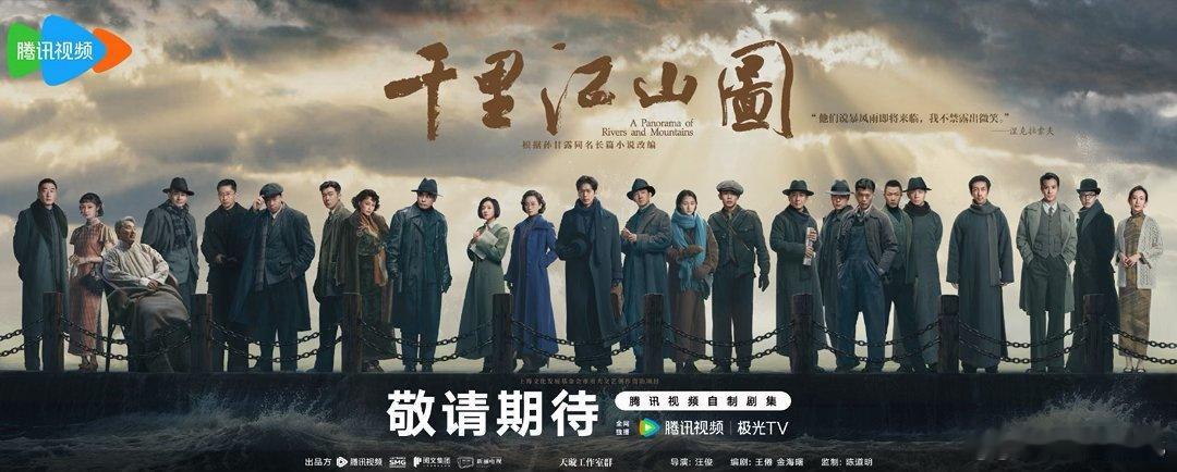 电视剧《千里江山图》改编自茅盾文学奖作品导演：汪俊（《蛮好的人生》《玫瑰的故事》
