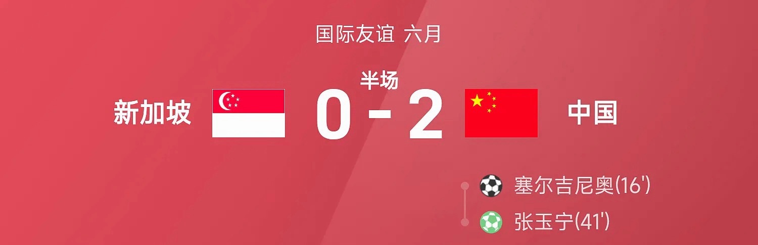 26赛季国际友谊六月，新加坡迎战中国。半场战罢，双方比分暂为新加坡0-2中国，塞