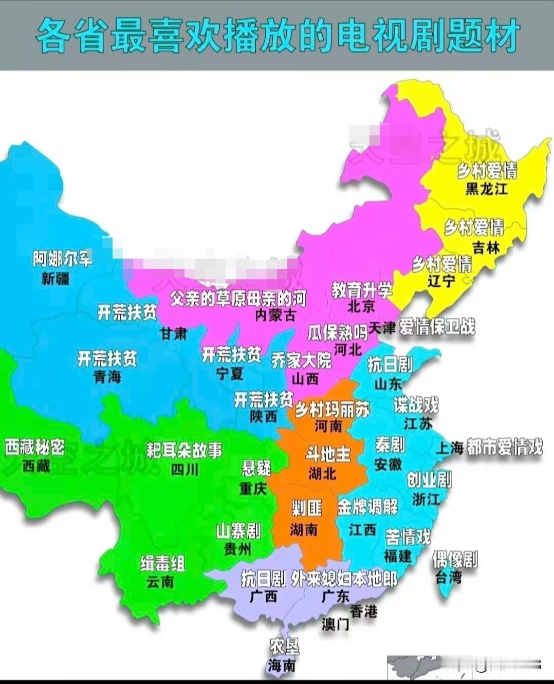 各省最喜欢播放的电视剧题材！
东北最喜欢乡村爱情，山东天天打鬼子，江苏谍战片，上